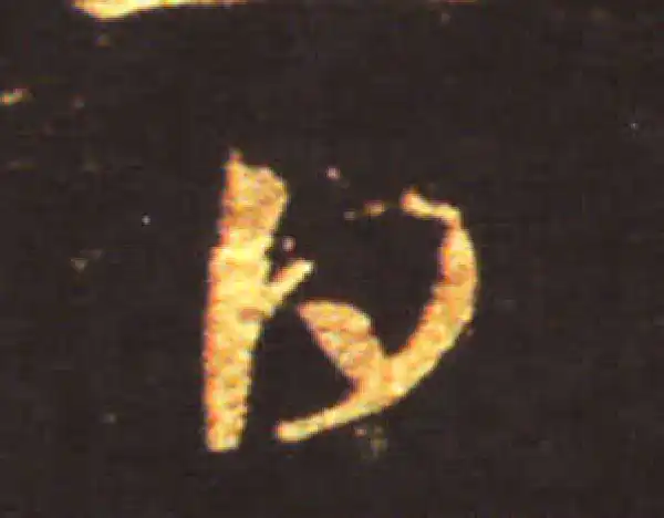 王献之·草书·白