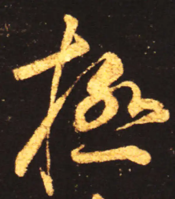 王献之·草书·极