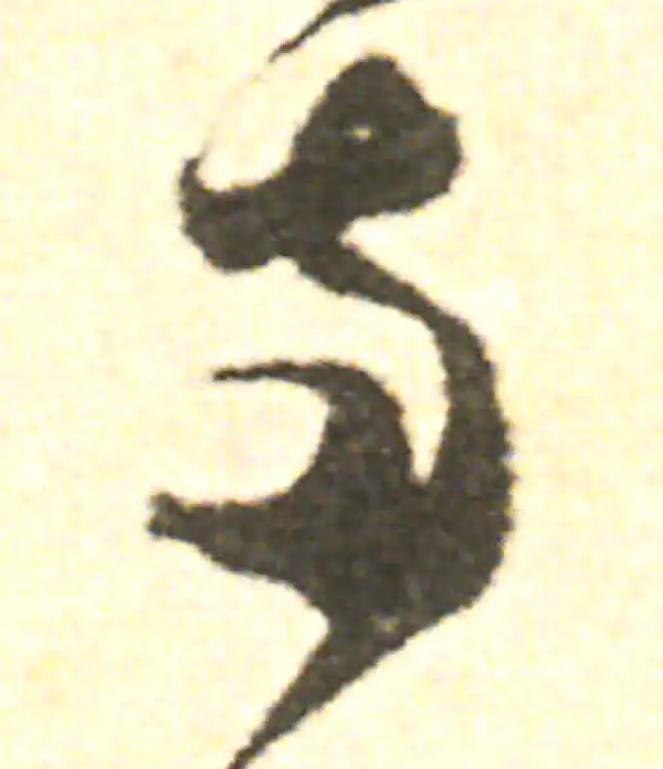 范成大·草书·两