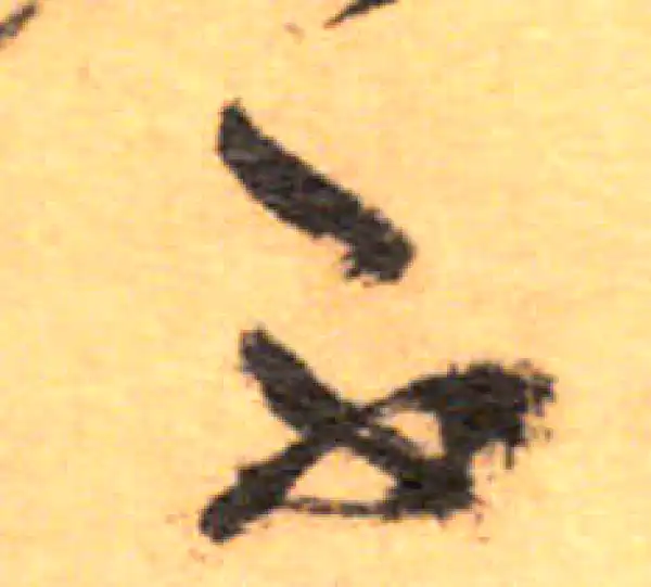 祝允明·草书·不