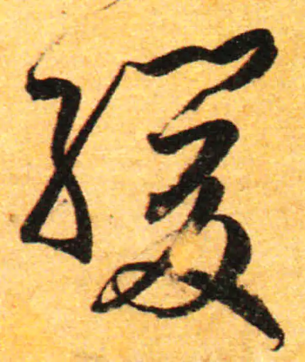 孙过庭·草书·緩