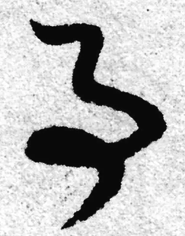 赵孟頫·草书·事