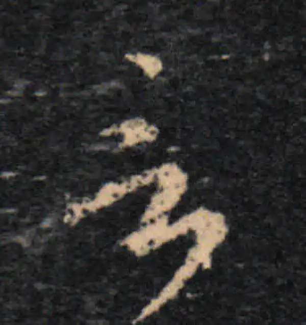 王羲之·草书·言