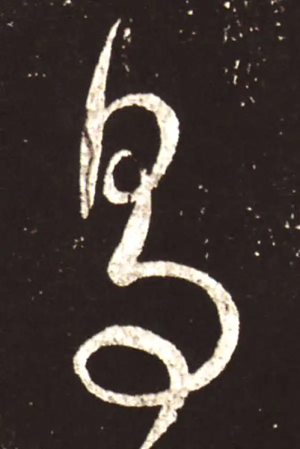 王献之·草书·易