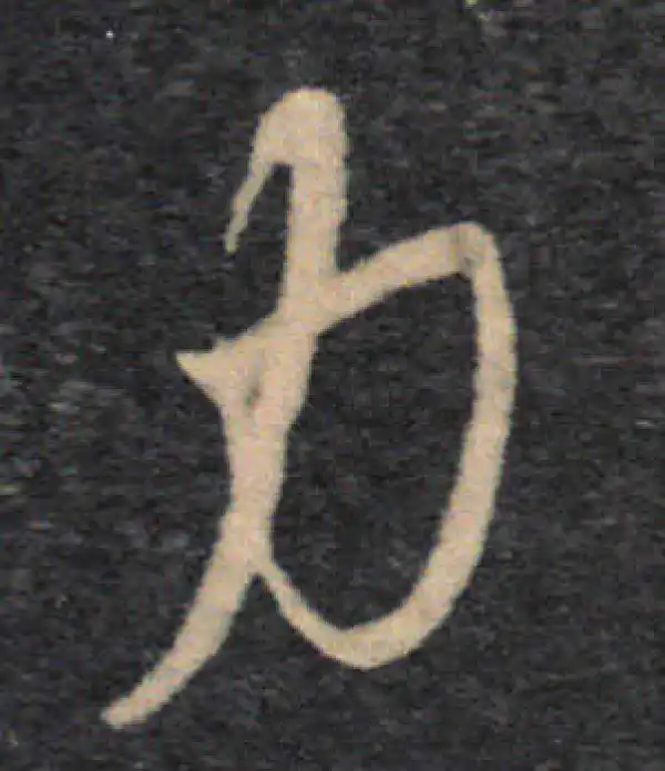 王羲之·草书·力