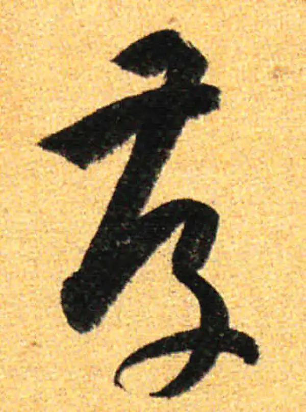 孙过庭·草书·存