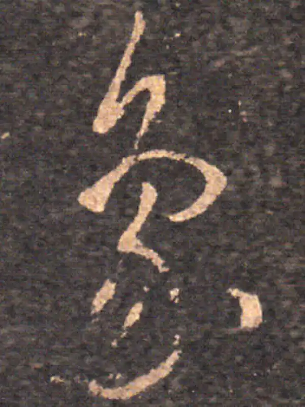 王羲之·草书·象