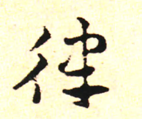 邓文原·草书·律