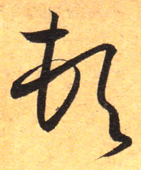 孙过庭·草书·顿