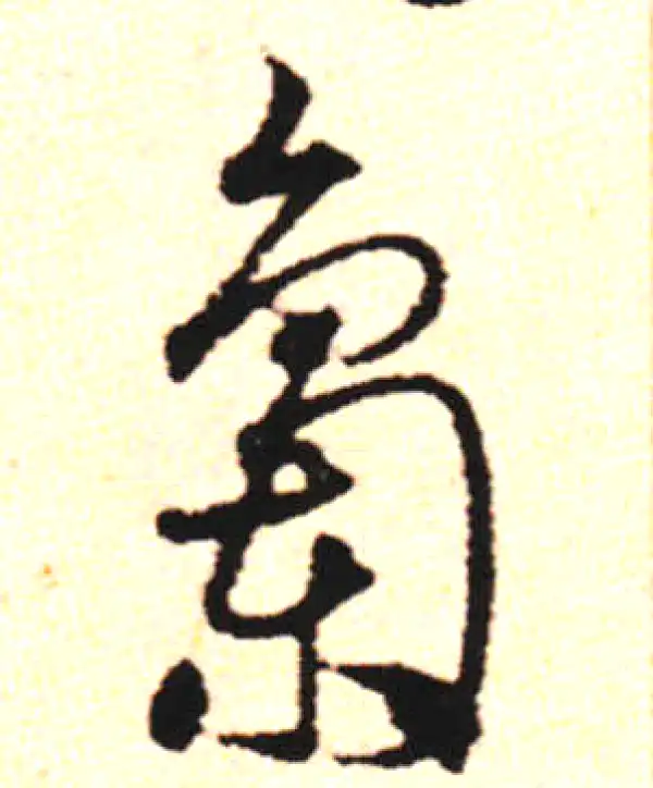 邓文原·草书·梟