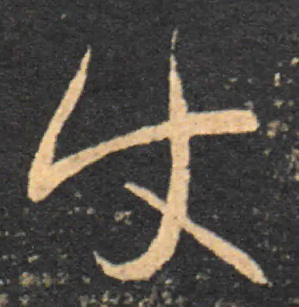 王羲之·草书·使