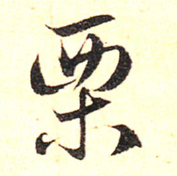 邓文原·草书·栗