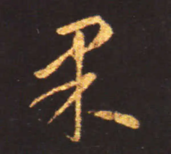 王献之·草书·果