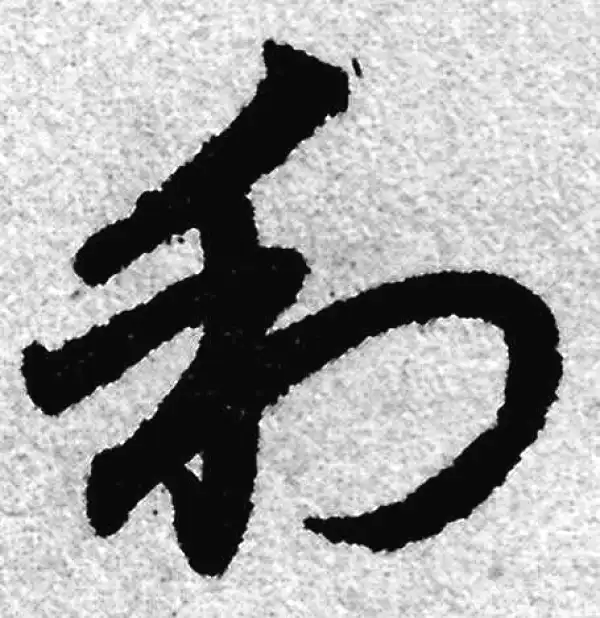 赵孟頫·草书·利