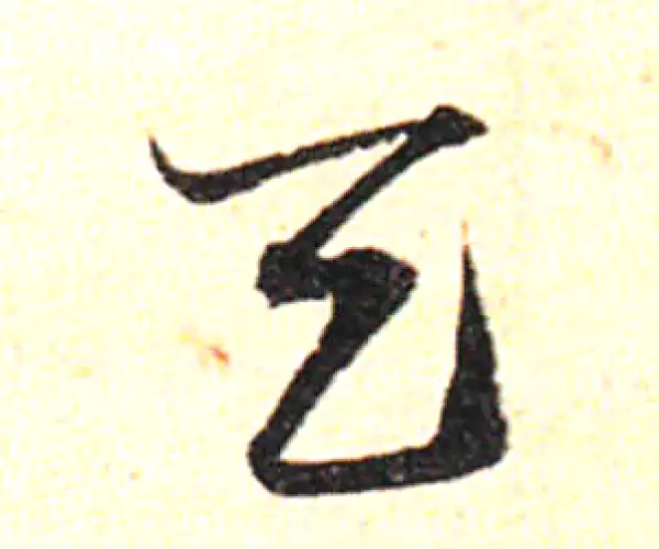 邓文原·草书·天