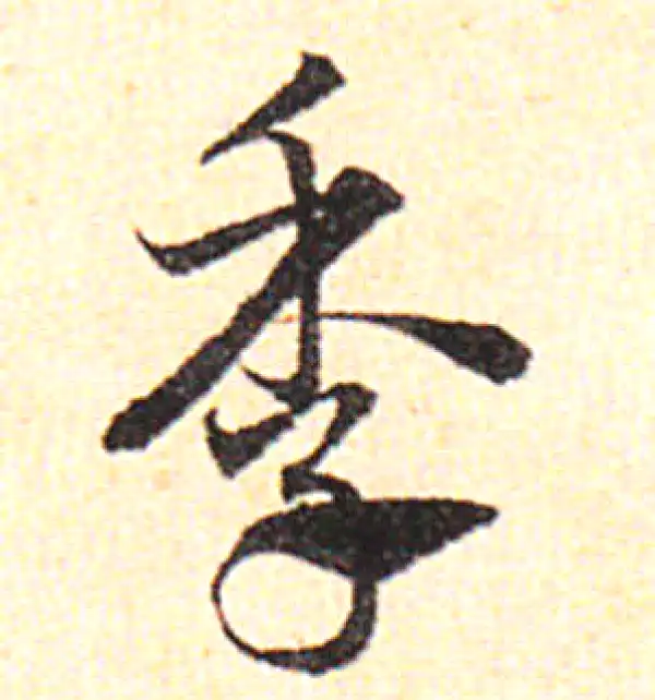 邓文原·草书·季