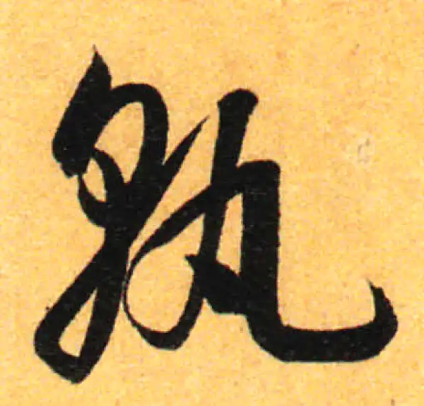 孙过庭·草书·孰