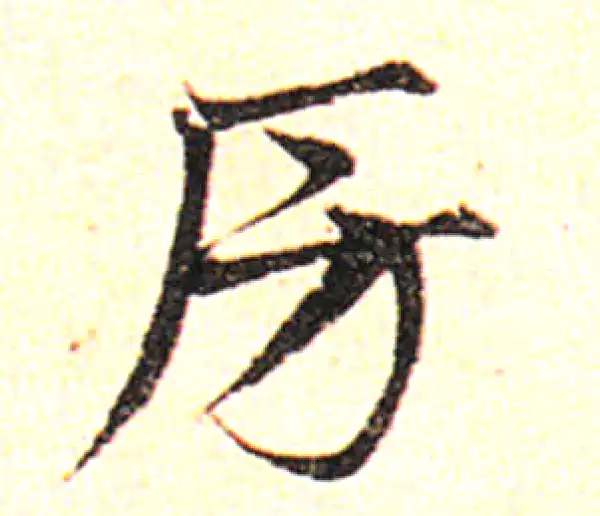 邓文原·草书·房