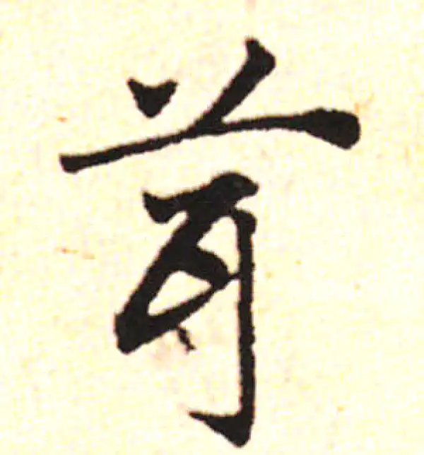 邓文原·草书·茸