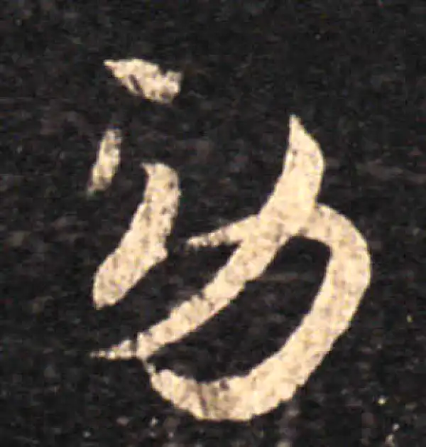 王羲之·草书·勞