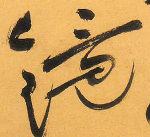 祝允明·草书·鏡