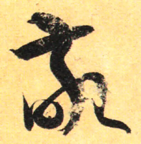 孙过庭·草书·敬