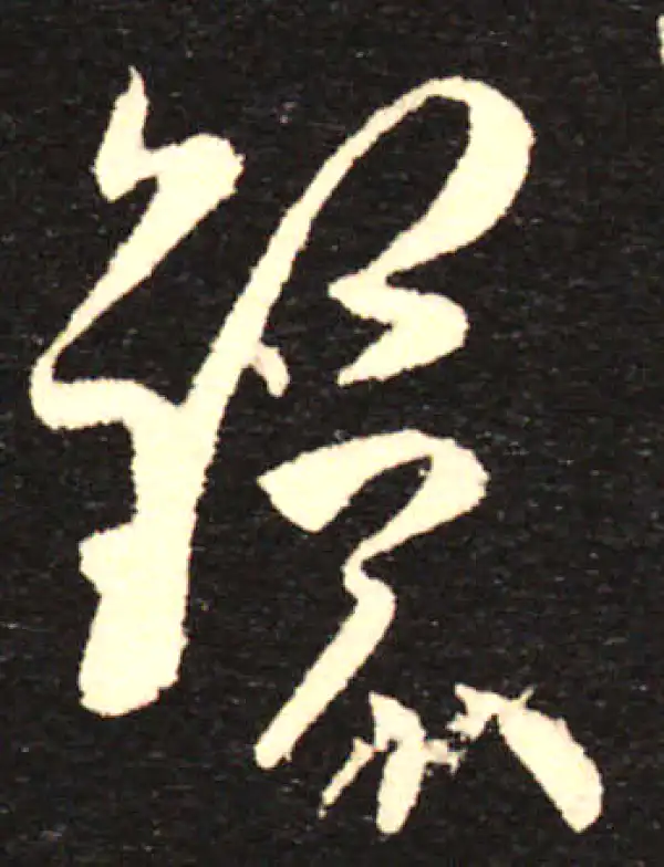 孙过庭·草书·环