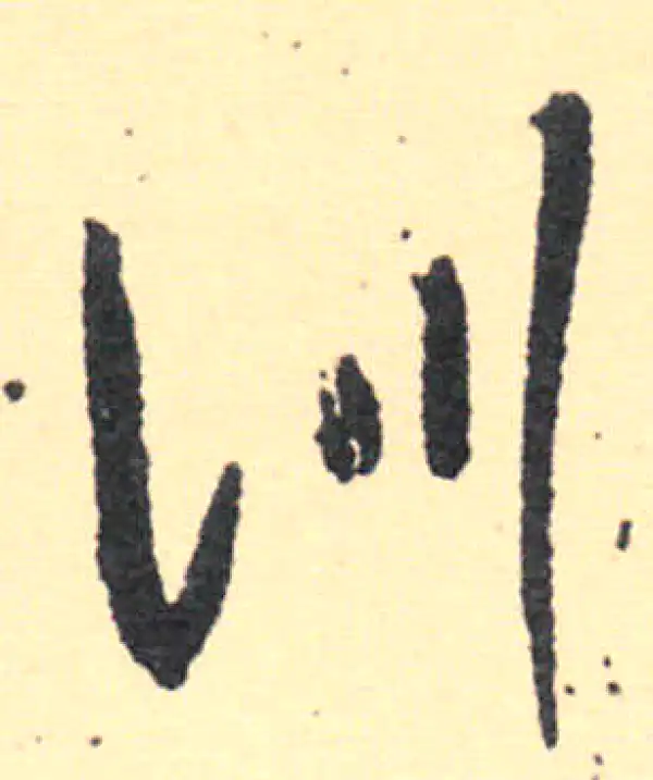 王羲之·草书·训