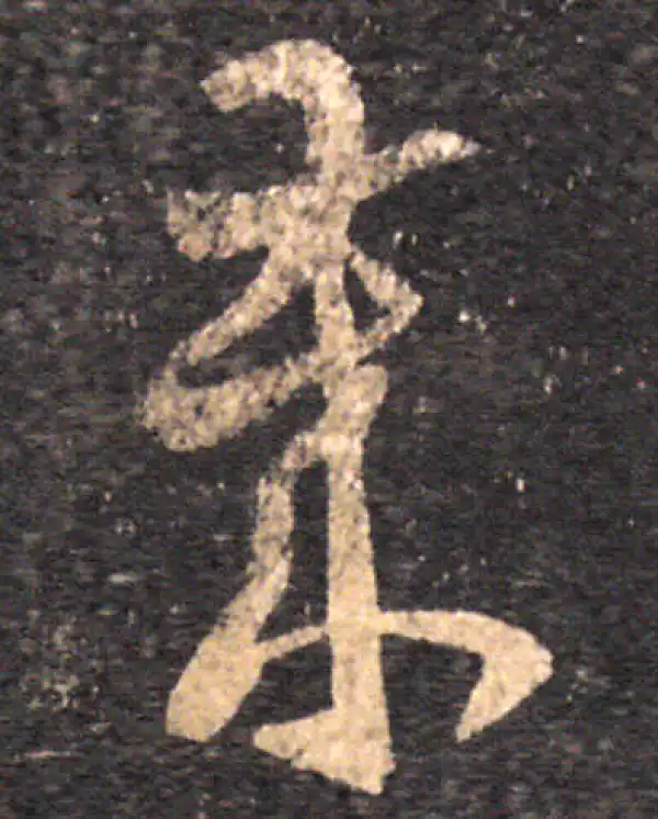 王羲之·草书·岁