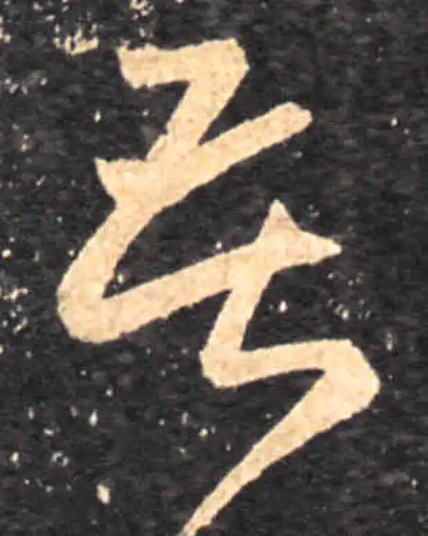 王羲之·草书·苦