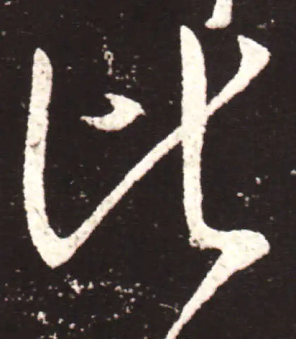 王献之·草书·比