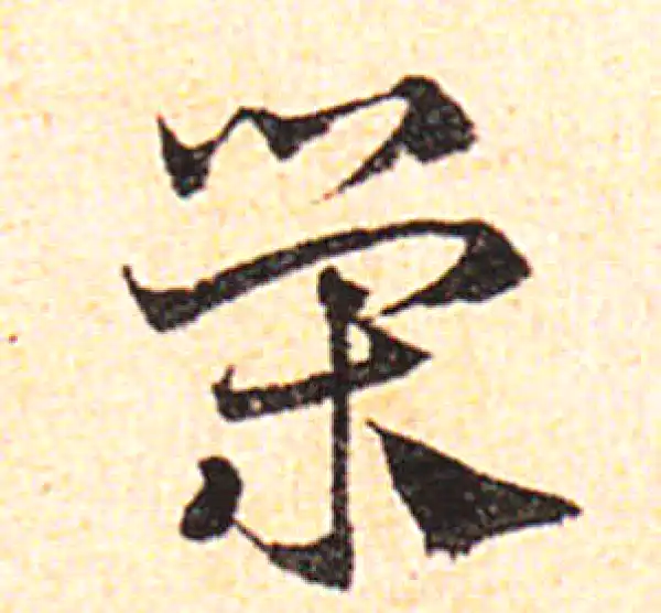 邓文原·草书·荣