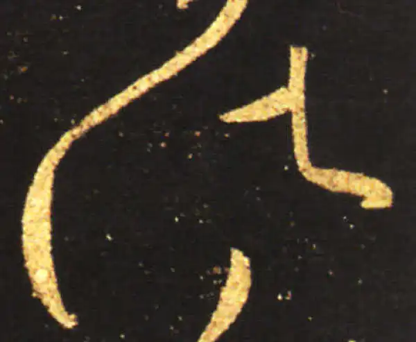 王献之·草书·此