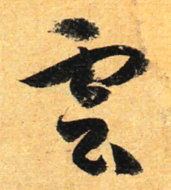 孙过庭·草书·雲