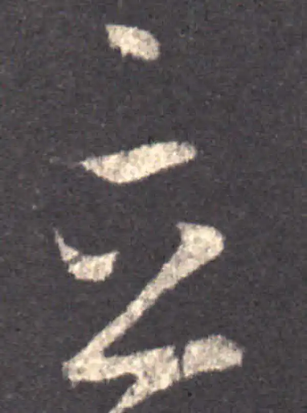 王羲之·草书·立