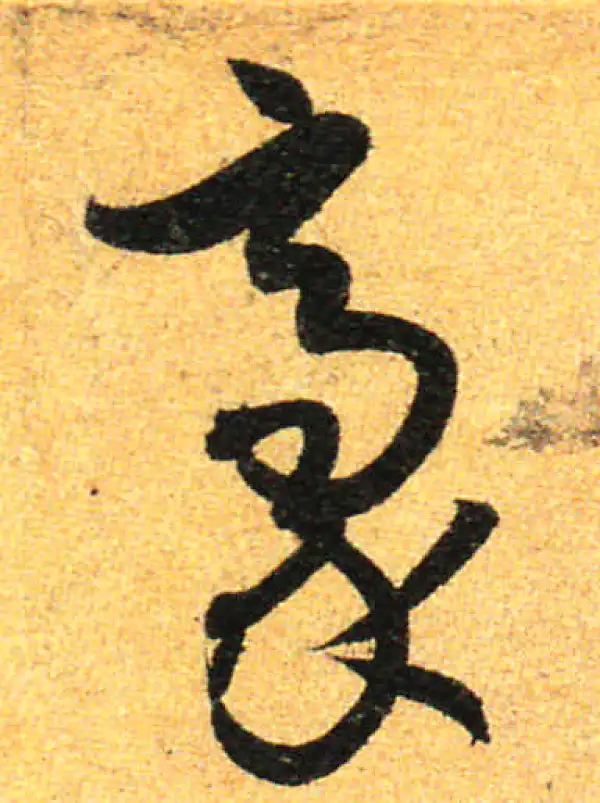 孙过庭·草书·毫