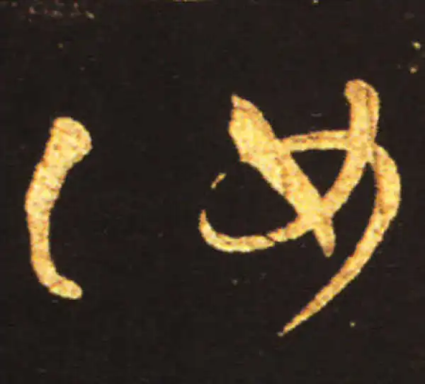 王献之·草书·汝