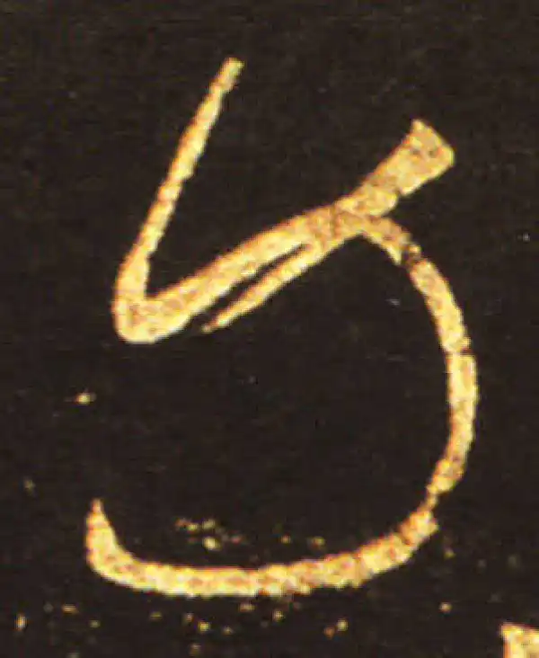 王献之·草书·力