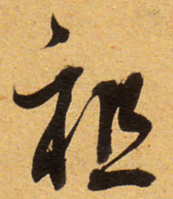 董其昌·草书·祖