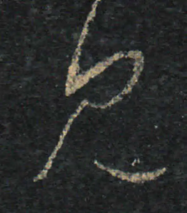 王羲之·草书·見