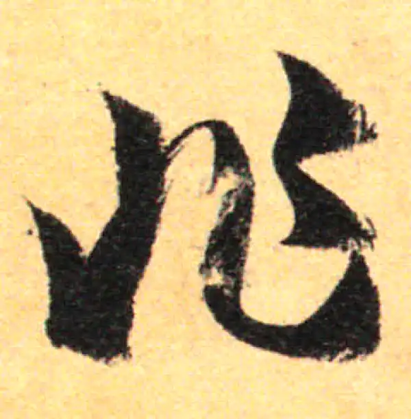 孙过庭·草书·非