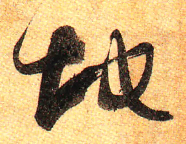 孙过庭·草书·地