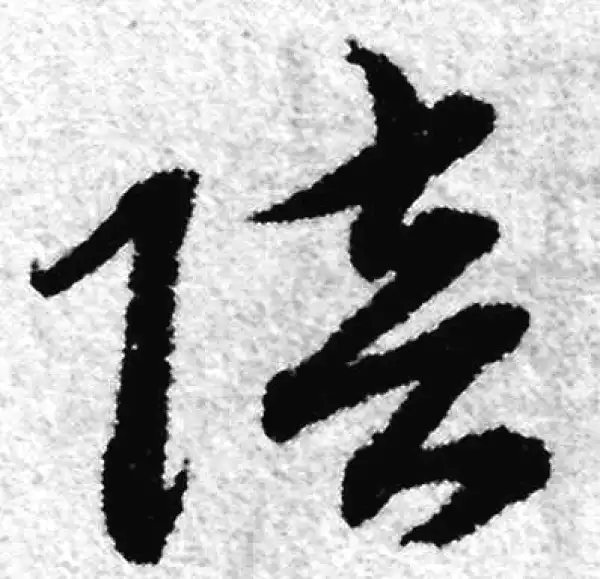 赵孟頫·草书·陪