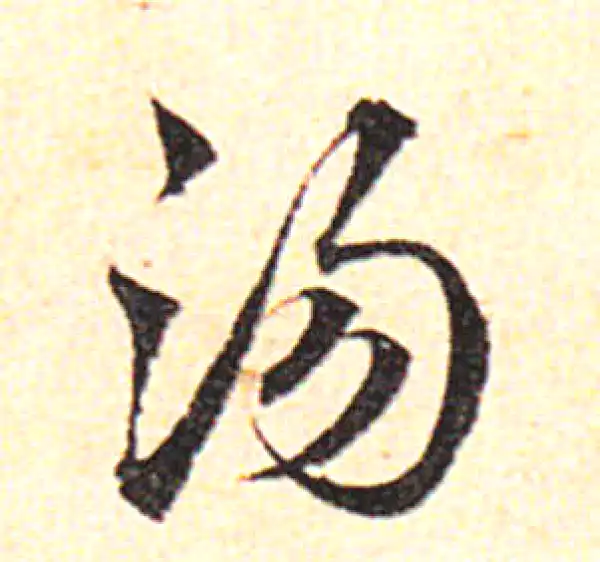 邓文原·草书·湯