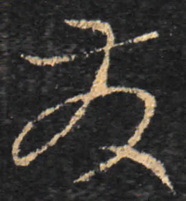 王羲之·草书·发