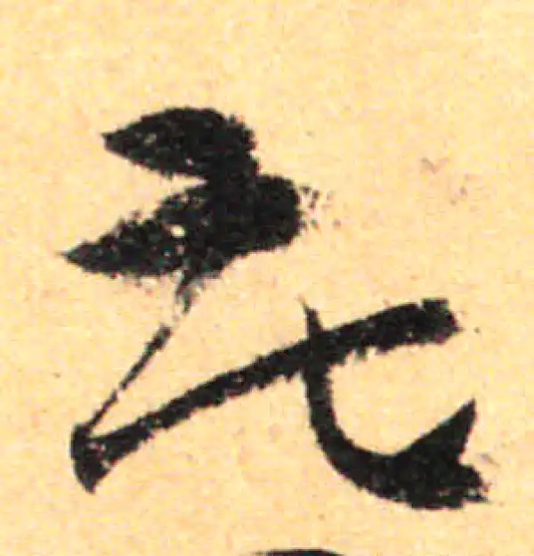 孙过庭·草书·花