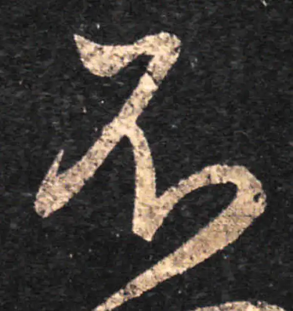 王羲之·草书·不