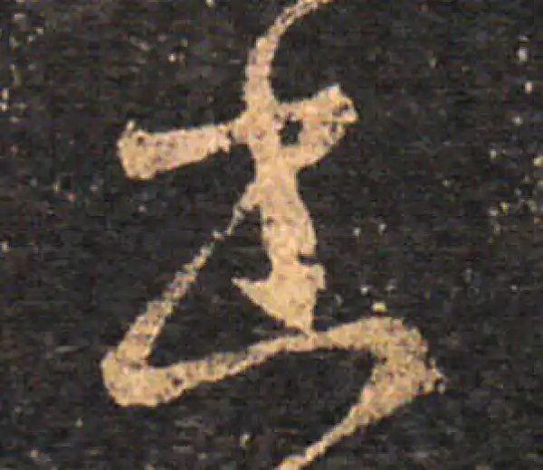 王羲之·草书·书