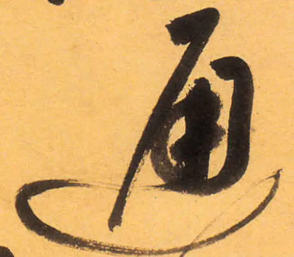 祝允明·草书·通