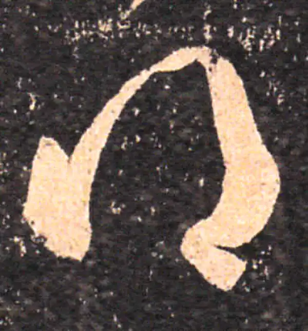 王羲之·草书·得